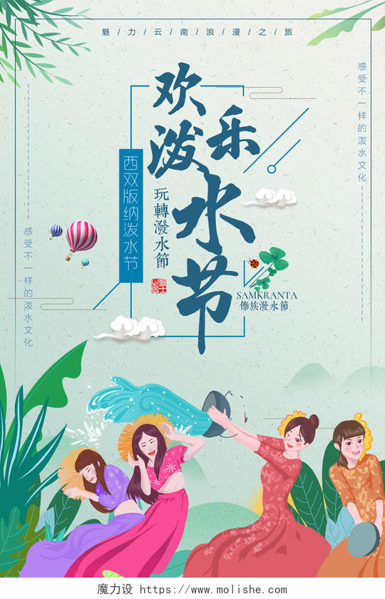 欢乐泼水节西双版纳傣族泼水节插画宣传海报